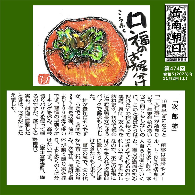 231102第474号次郎柿