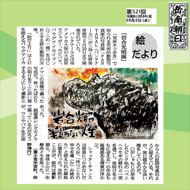 241002岩合光昭展（521号）