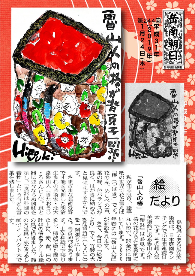 310124魯山人の椿（岳南新聞）