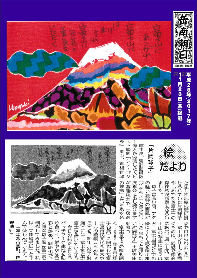 291123片岡球子(岳南新聞）