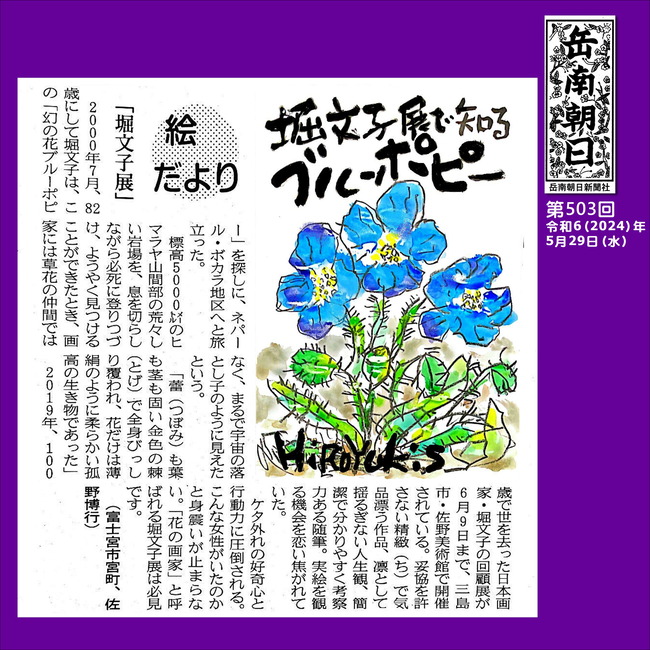 240529堀文子展（503号）