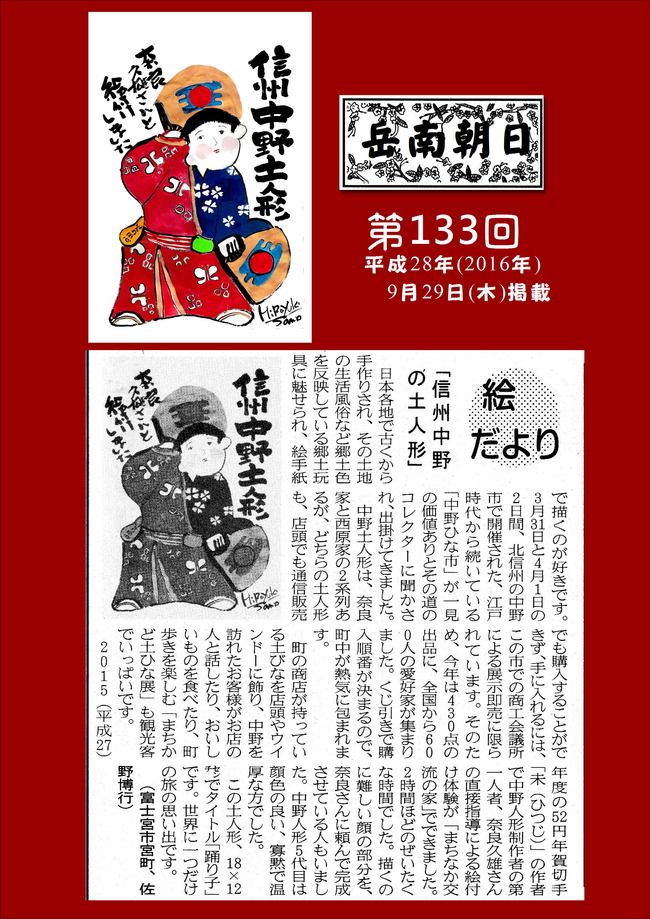 280929岳南朝日新聞（信州中野土人形）