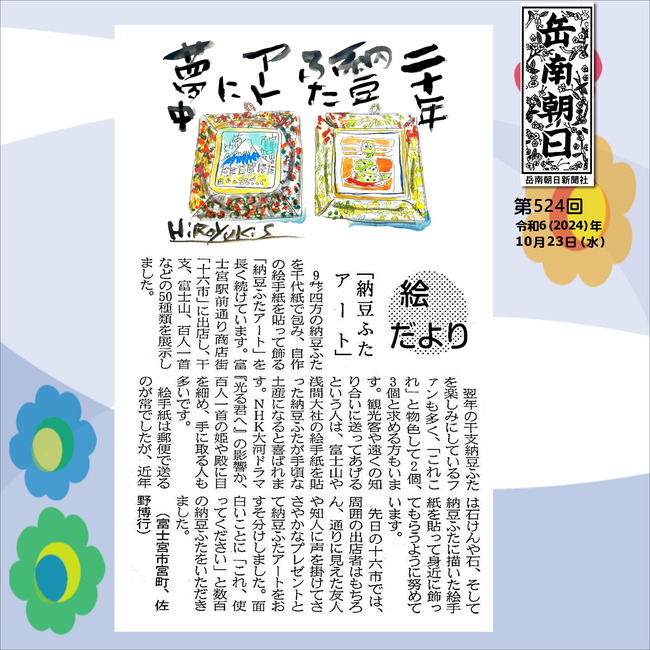 241023納豆ふたアート（524号）