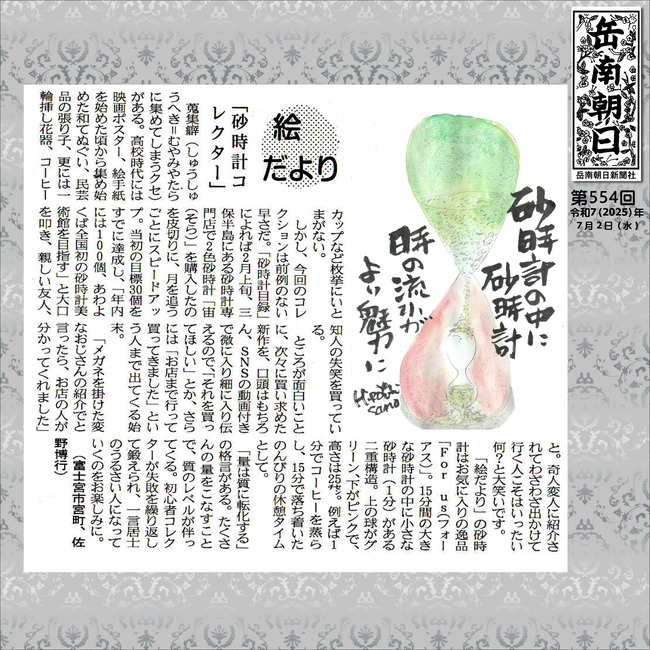 250702砂時計コレクター