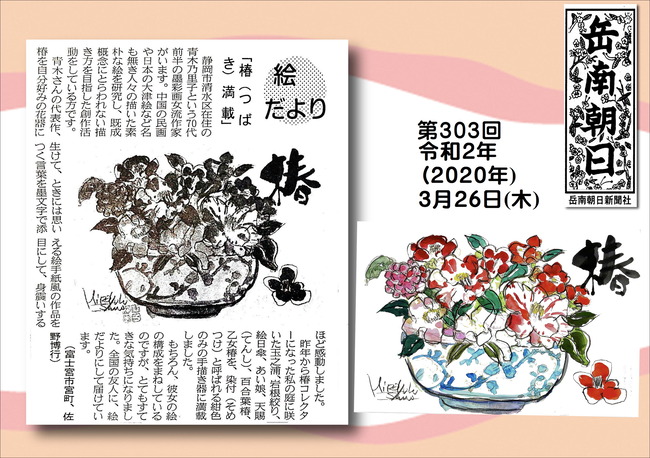 020326椿満載（岳南新聞）
