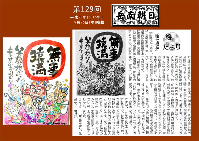 280825岳南新聞＃129（猿福神）