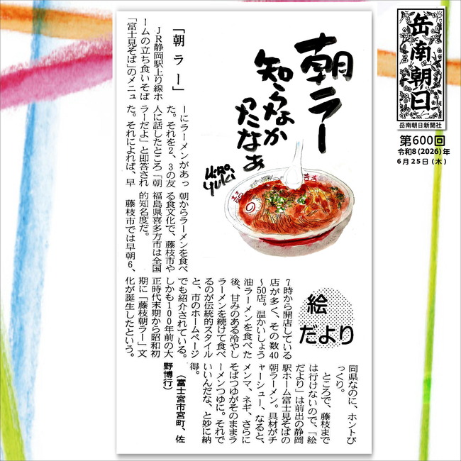 260625朝ラー