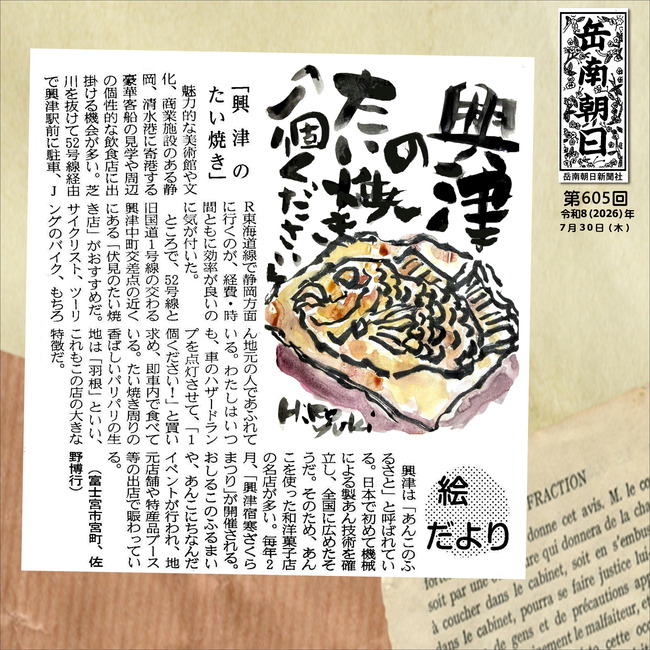 260730興津のたい焼き