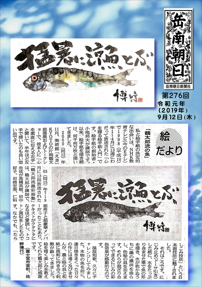 010912鶴太郎流の魚