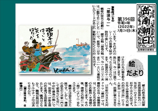 220324第396号那須与一