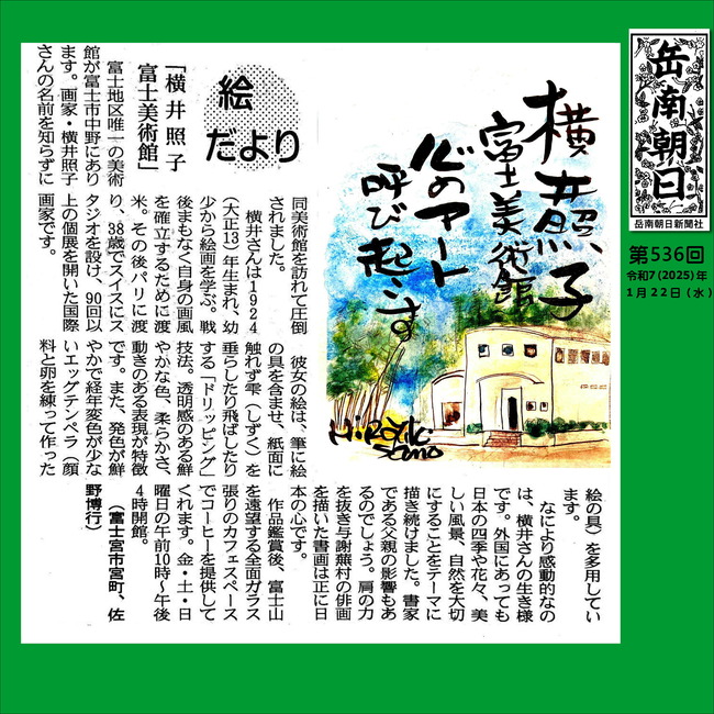 250122横井照子美術館（536号）