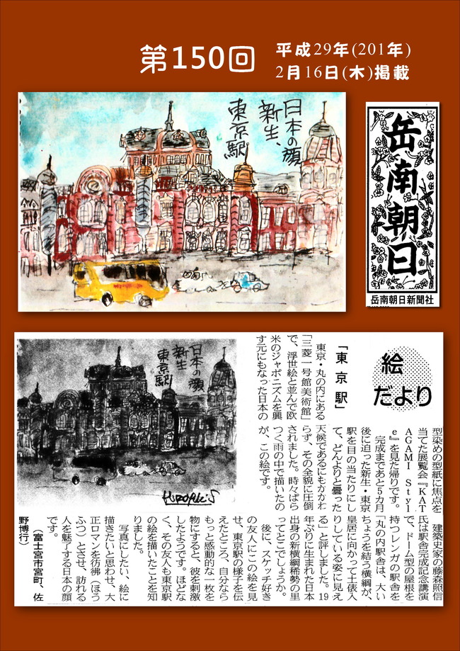290216岳南朝日新聞（東京駅）