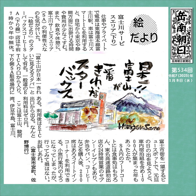 250108富士川サービスエリア（下り）（534号）