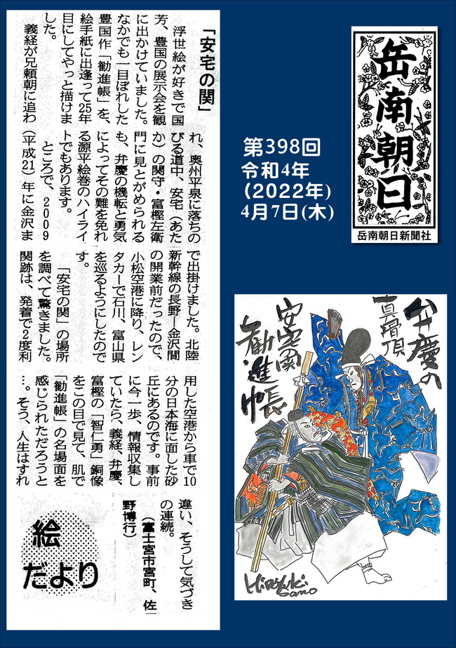 220407第398号安宅の関
