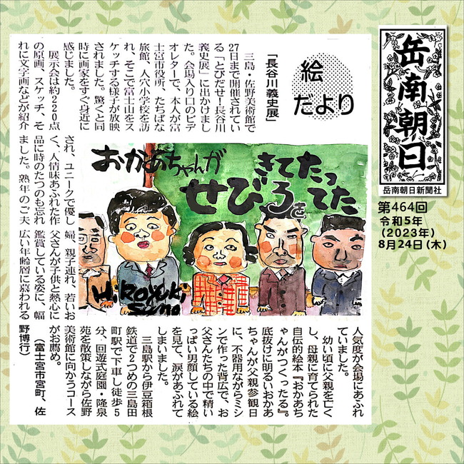 230824第464号長谷川義史展