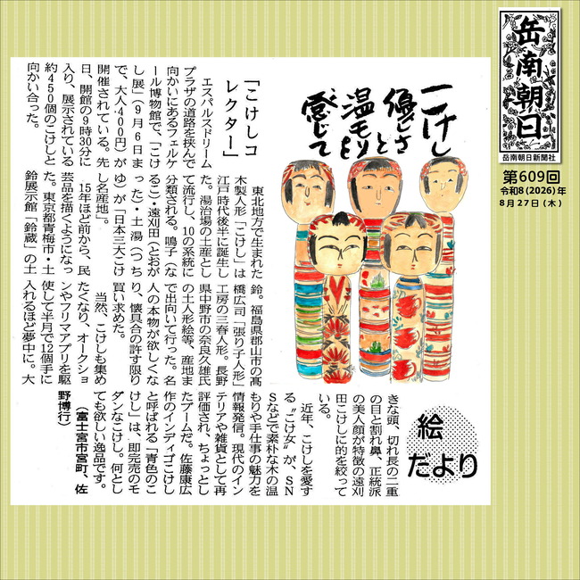 260827こけしコレクター