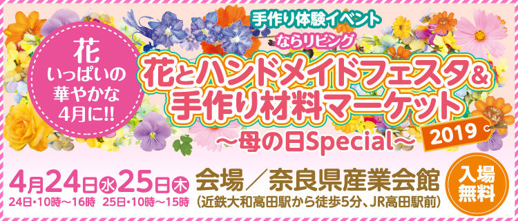 Fine Day ｂｌｏｇ ならリビング花とハンドメイドフェスタ