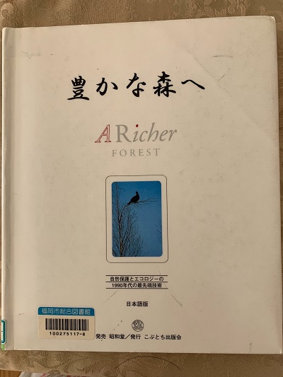豊かな森へ
