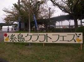 糸フェス
