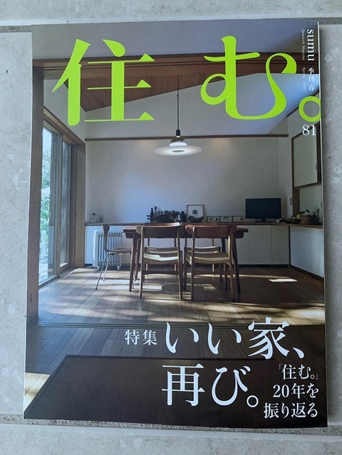 住む 81号 - コピー