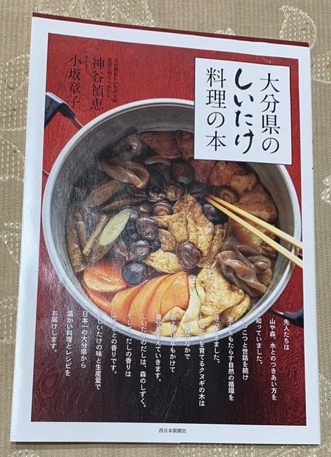 「大分県のしいたけ料理の本」 - コピー (2) - コピー