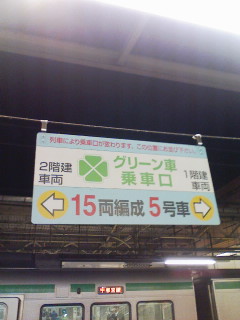 柏駅プログ 体験しました 常磐線グリーン車 グリーンネタ第2弾