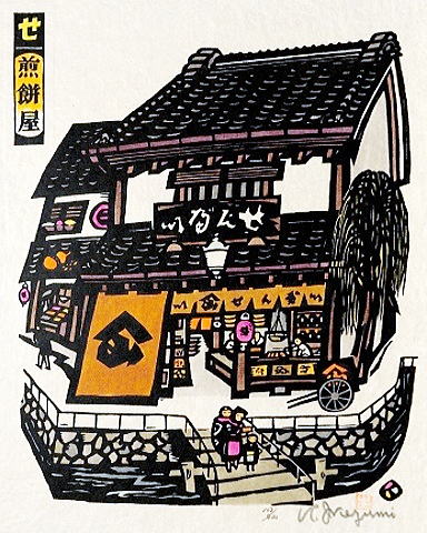 43.  せ　煎餅屋　32.0×25.0㎝
