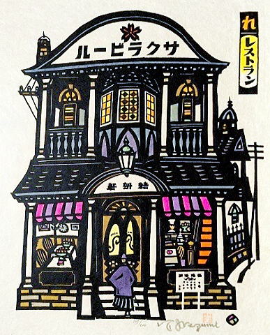 16.  れ　レストラン　33.0×26.0㎝