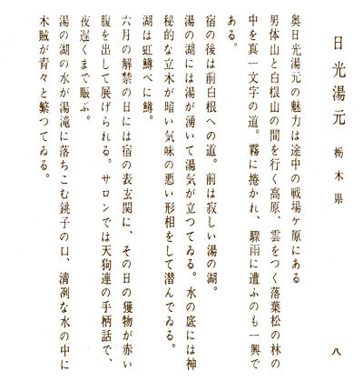 前川千帆　日光湯元