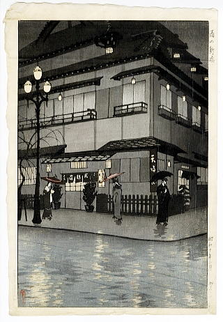 笠松紫浪　雨の新橋　中