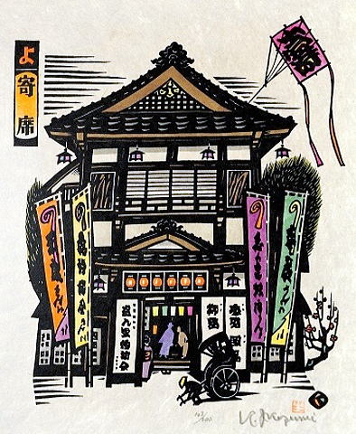 14.  よ　寄席　33.0×26.0㎝