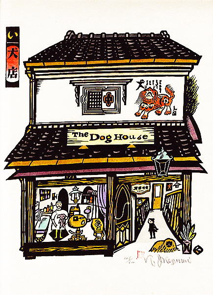 犬や　 山田書店版画より　大