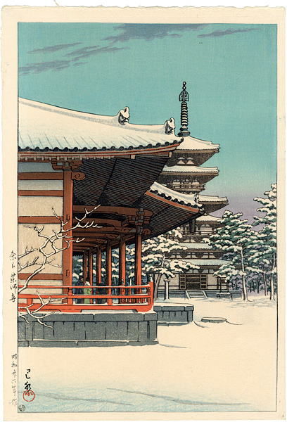 奈良　薬師寺　川瀬巴水