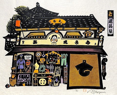 生悦住喜由　いろは四十四店　道具屋　29.0×36.0㎝[1]