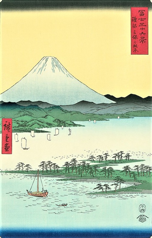 三保の松原　広重　富士　三十六景　