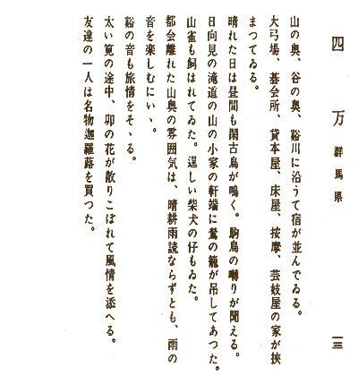 前川千帆（まえかわせんぱん）四万　文