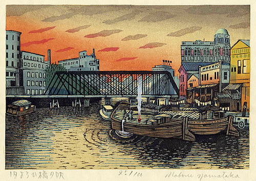 山高　登　東京昭和百景　旧よろひ橋夕景1982