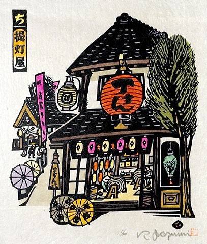 生悦住喜由　いろは四十四店　提灯や