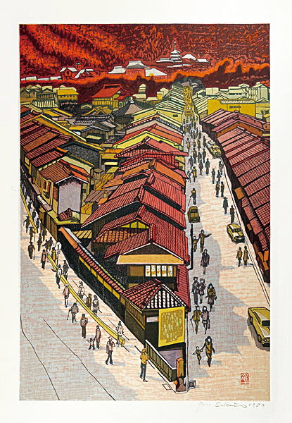 関野準一郎　京の夕　 山田書店