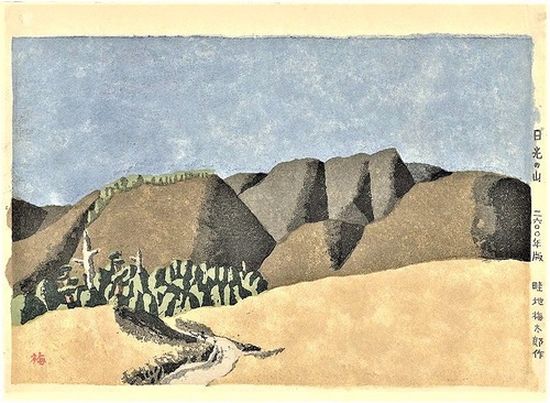 畦地梅太郎　日光の山　山田書店