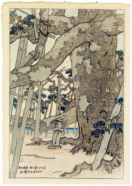 伊東深水　近江八景　唐崎の松　山田書店