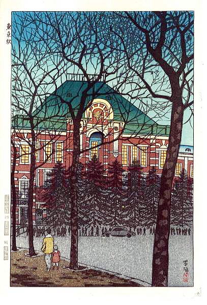 笠松紫浪　東京駅1956　大