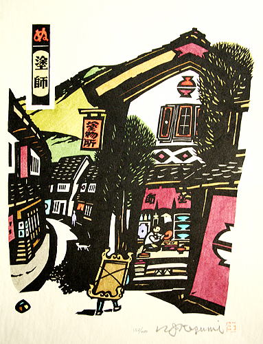 生悦住喜由　塗師