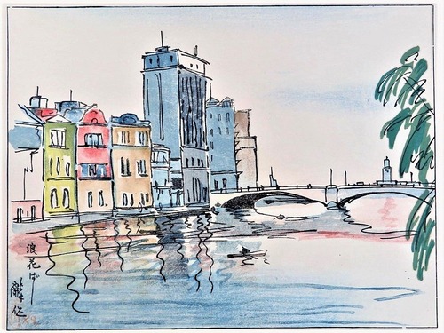 赤松隣作　浪花ばし