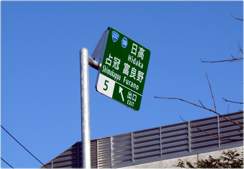 Drecom Isao Oのブログ 道東自動車道標識占冠 Drecom Isao Oのブログ 道東自動車道標識占冠