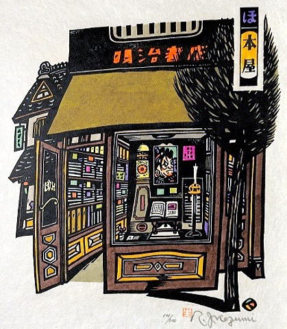 生悦住喜由　いろは四十四店　本屋　33.0×29.0㎝[1]