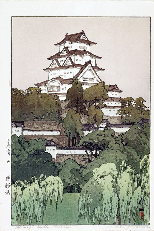 吉田　博　姫路城　原書房　