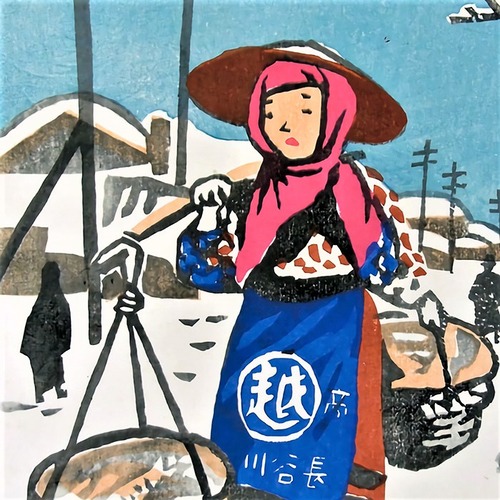 斎藤　清　漁村の女