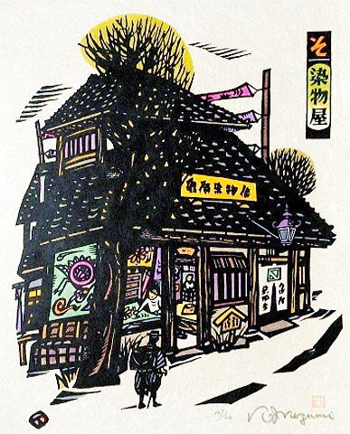 17.  そ　染物屋　33.0×27.0㎝