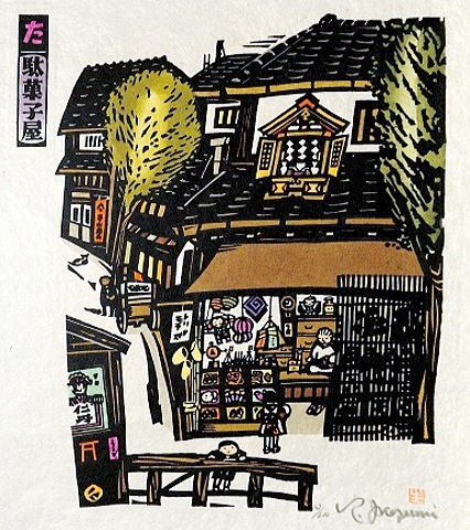 15.  た　駄菓子屋　33.0×28.0㎝